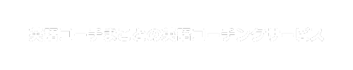 英語コーチまこと